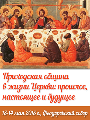 Конференция «Приходская община в жизни Церкви: прошлое, настоящее и будущее»