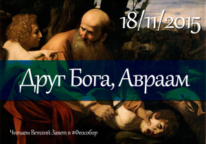  "Друг Бога, Авраам". Лекция о. Алексия Волчкова по Ветхому Завету
