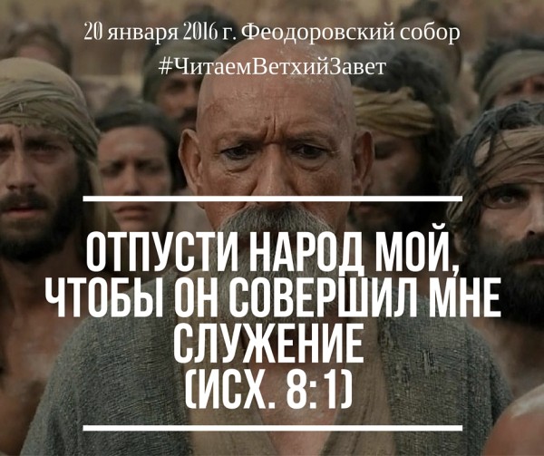 отпусти народ Мой, чтобы он совершил Мне служение