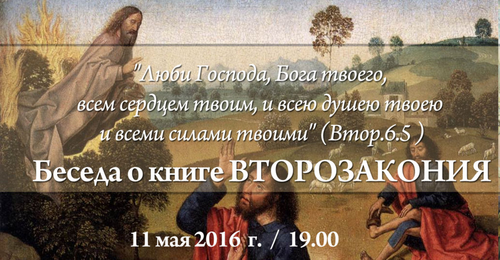 Беседа о книге Второзакония