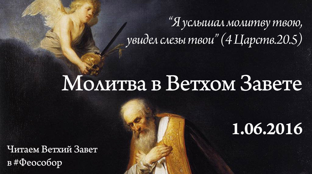 “Я услышал молитву твою, увидел слезы твои” (4 Царств.20.5)