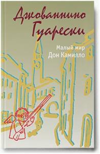 Презентация сборника рассказов Дж. Гуарески «Малый мир. Дон Камилло» 2edDC