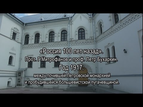 Видео: «Россия 100 лет назад. Год 1917», лекция пятая