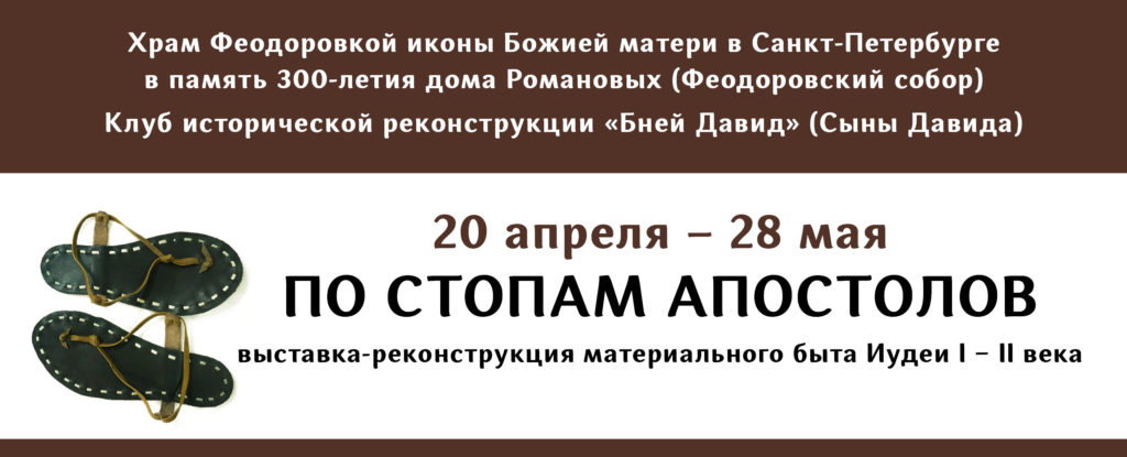 20 апреля — Открытие выставки «По стопам апостолов»
