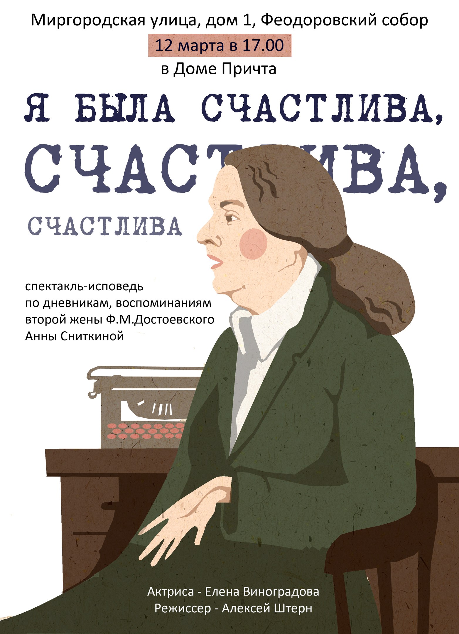 12 марта — Спектакль-исповедь по дневникам Достоевского - Феодоровский собор