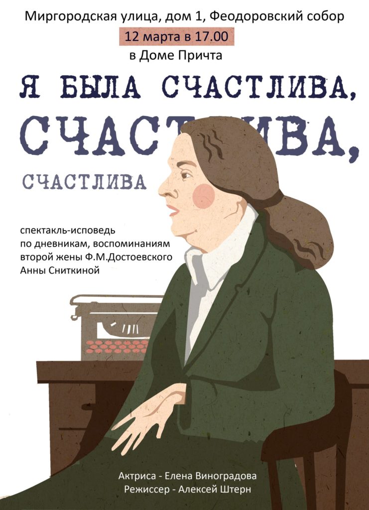 12 марта — Спектакль-исповедь по дневникам Достоевского
