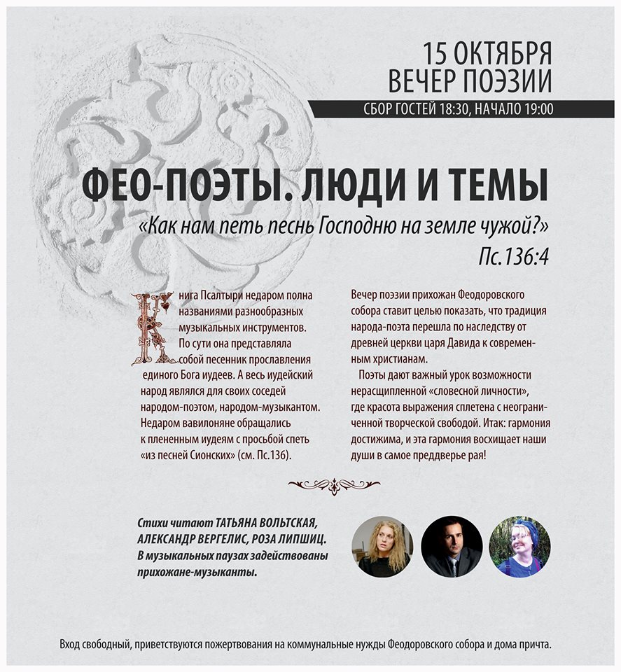 15 октября - Поэтический вечер. Фео-поэты. Люди и темы