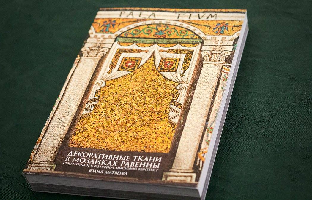 8 октября — презентация книги Юлии Матвеевой «Мозаики Равенны: ткани забытых смыслов»