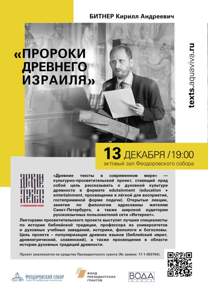 13 декабря — "Пророки Древнего Израиля" (Кирилл Андреевич Битнер). Лекция цикла «Древние тексты в современном мире»