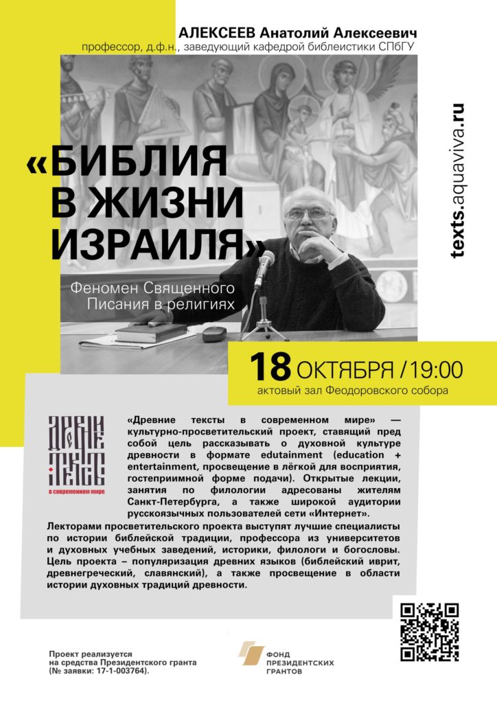 18 октября — Проф. А.А.Алексеев: «Феномен Священного Писания в религиях. Писание в жизни Израиля». Лекция цикла «Древние тексты в современном мире»