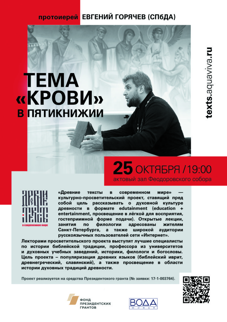 25 октября — Протоиерей Евгений Горячев: «Тема «крови» в Пятикнижии». Лекция цикла «Древние тексты в современном мире»