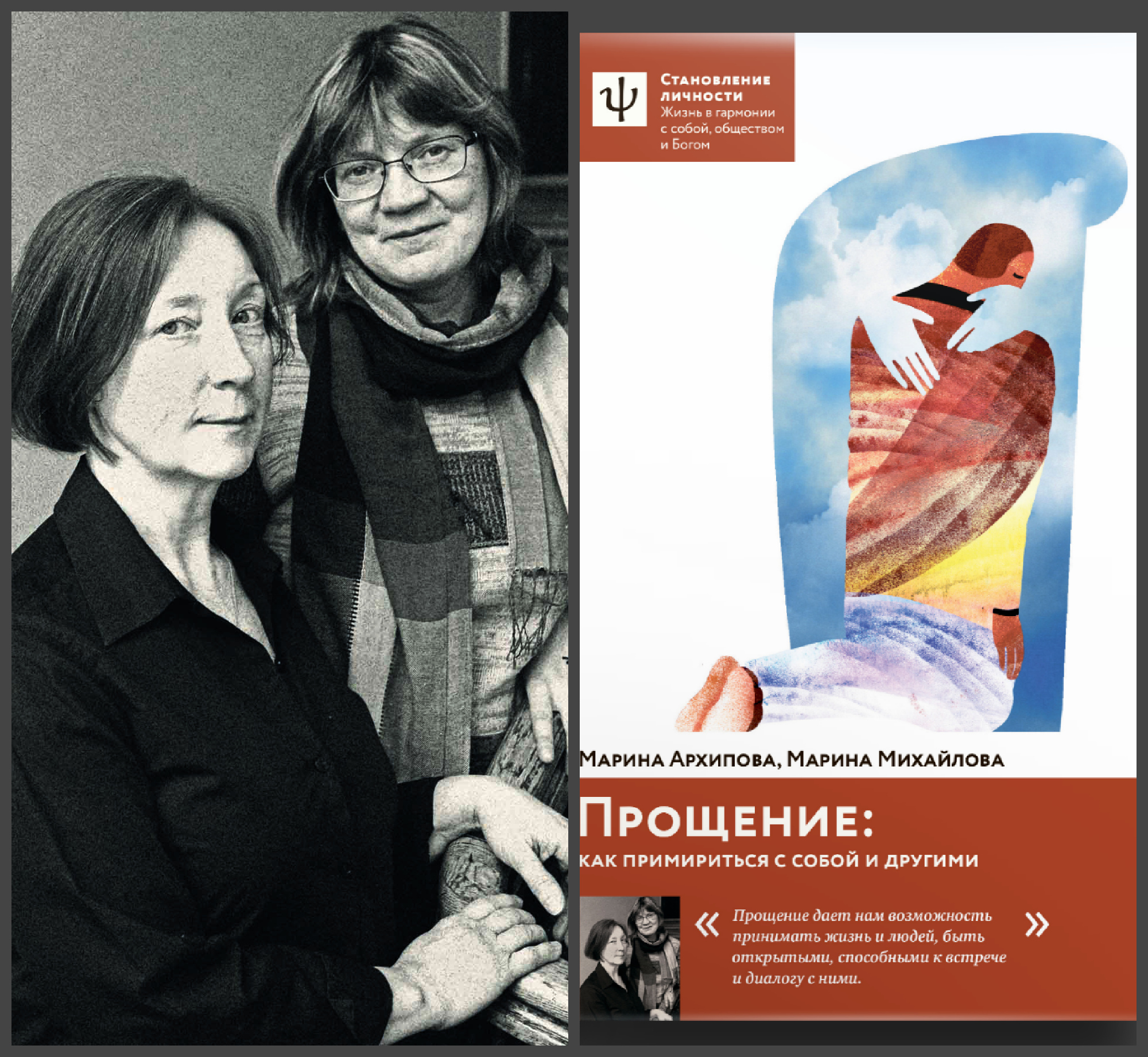 22 октября — Презентация книги «Прощение. Как примириться с собой и другими» Марины Михайловой и Марины Архиповой