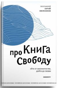 12 ноября — Презентация книги о. Сергия Овсянникова ОТМЕНЯЕТСЯ !!