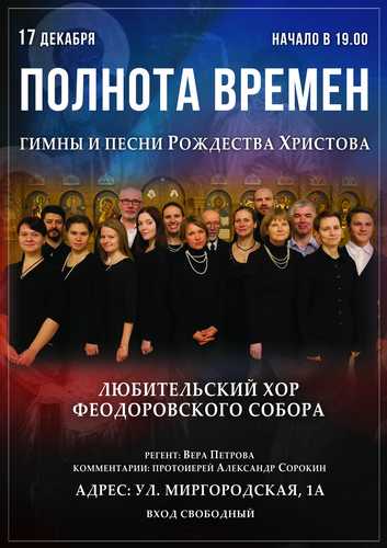 17 декабря — Концерт Любителького хора Феодоровского собора