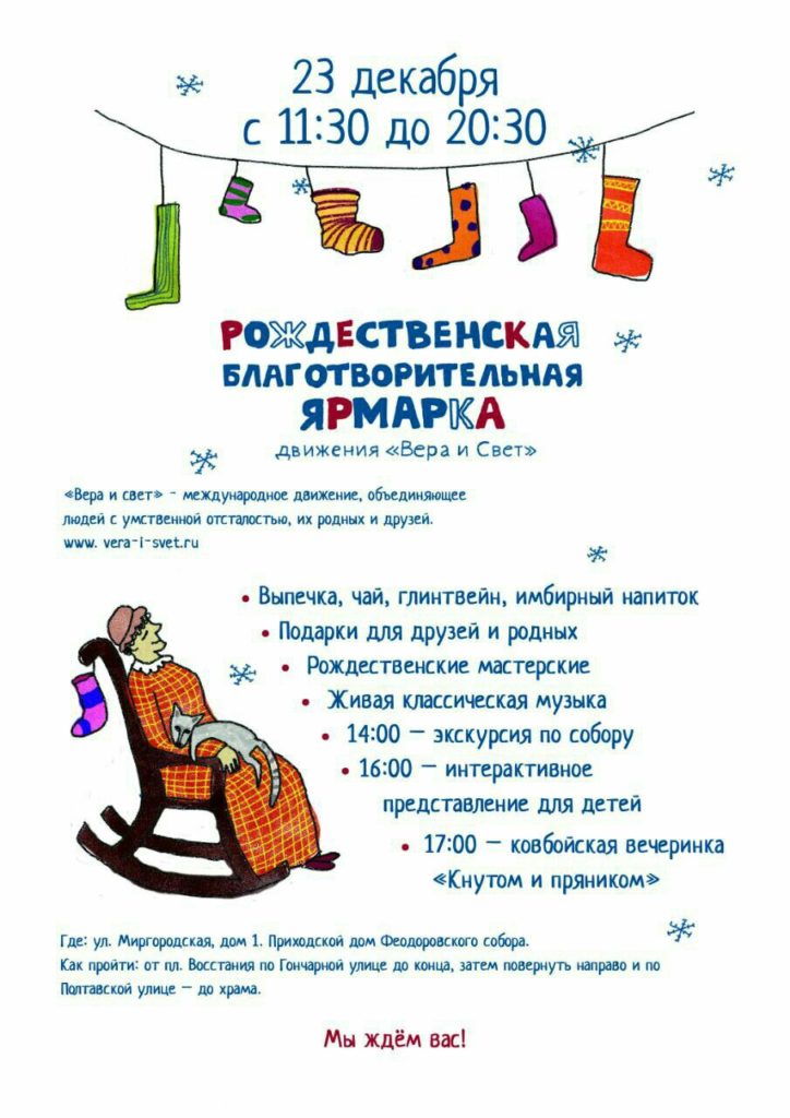 23 декабря — Рождественская благотворительная ярмарка («Вера и свет»)