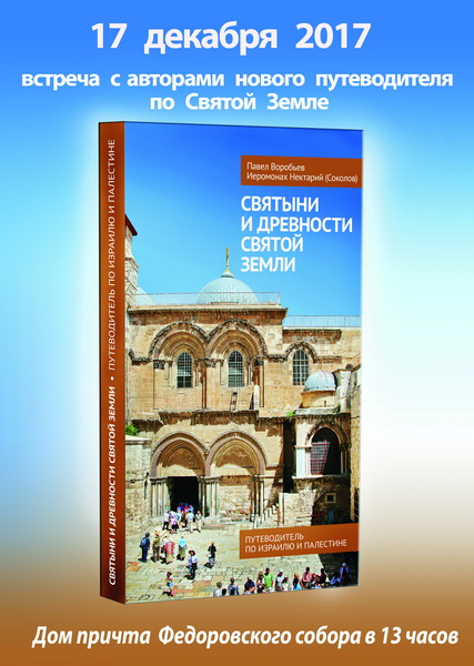 17 декабря - презентация книги "Святыни и древности Святой Земли". Встреча с авторами путеводителя