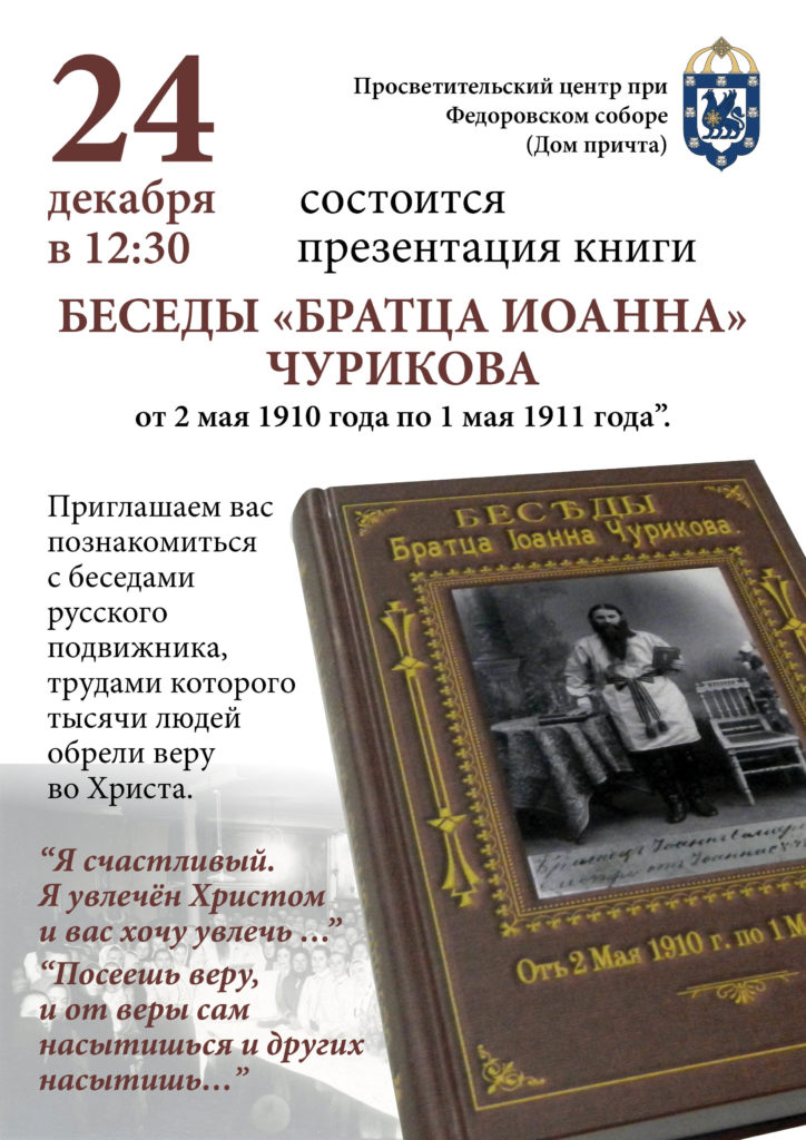 24 декабря - презентация книги "Беседы "братца Иоанна" Чурикова"