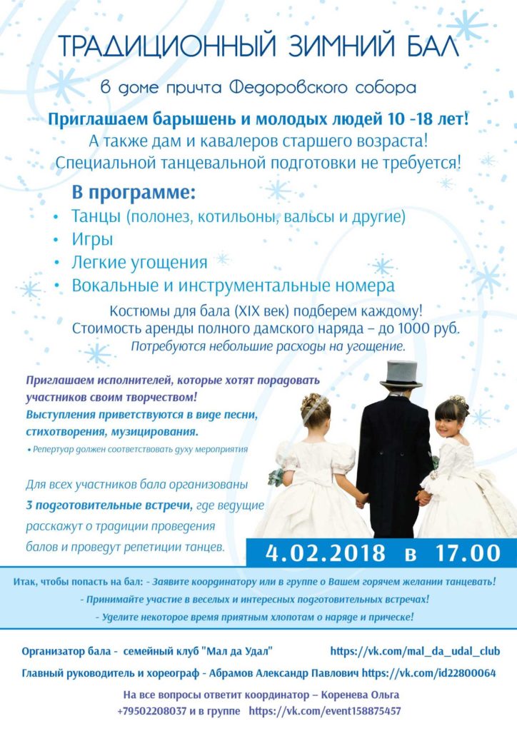 4 февраля — Бал