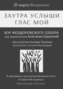 25 марта — Концерт хора Феодоровского собора п/у Анастасии Сорокиной с участием Аллара Каазика (виолончель, Эстония-Финляндия)