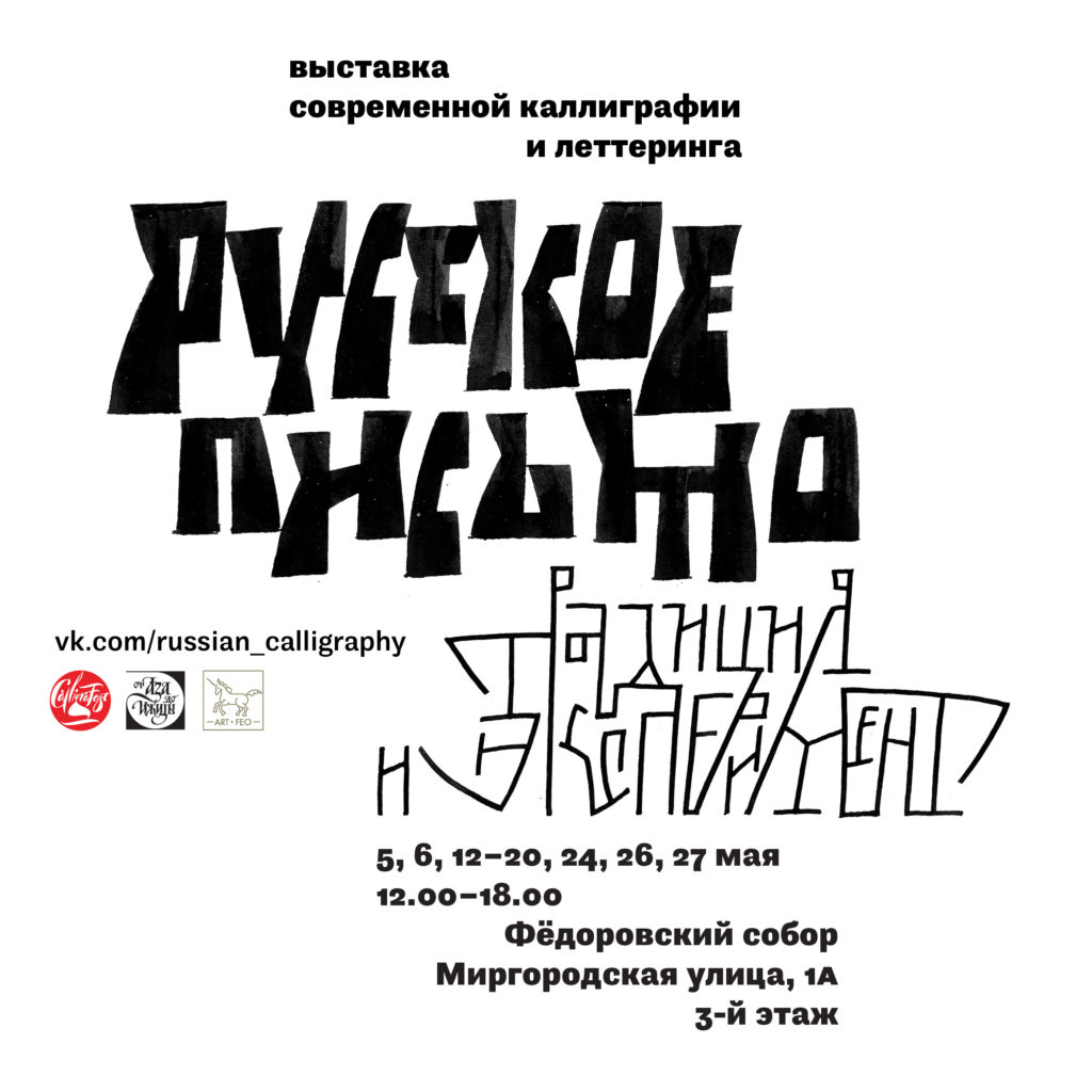 4 мая - открытие выставки «Русское письмо: традиция и эксперимент»
