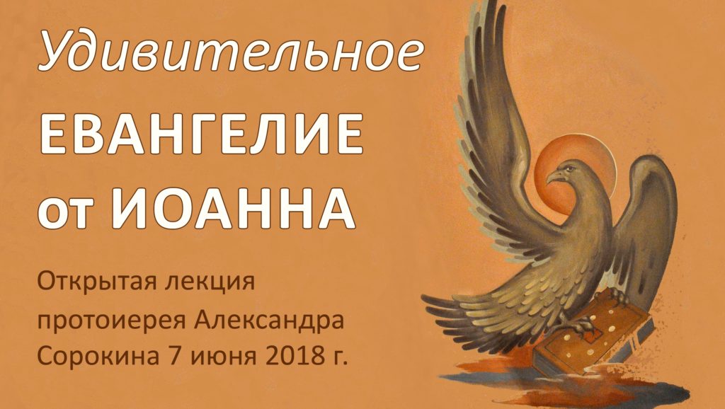 7 июня — Удивительное Евангелие от Иоанна. Лекция прот. А. Сорокина