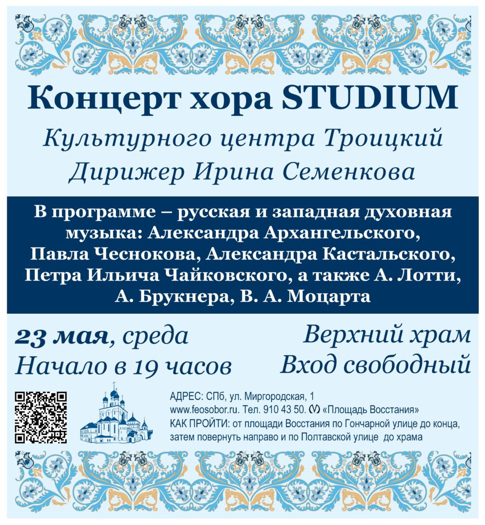 23 мая — Концерт хора «Studium»