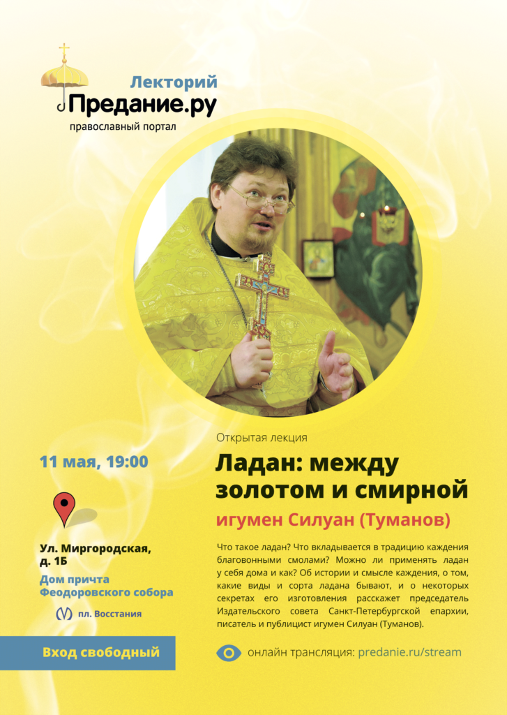 11 мая — Лекция игумена Силуана (Туманова) «Ладан: между золотом и смирной»