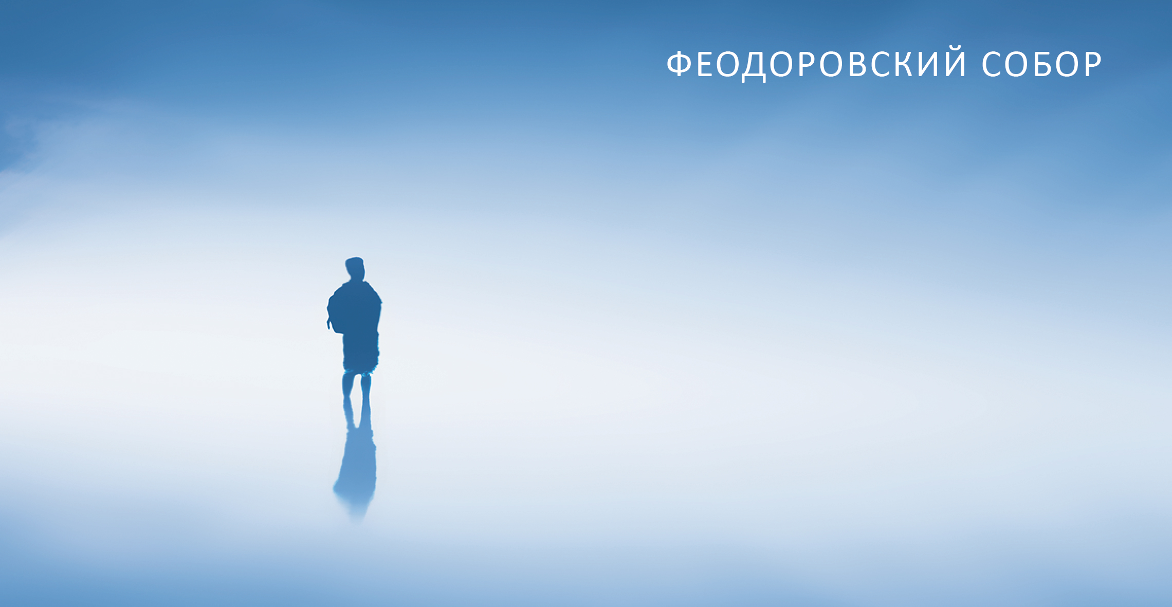 19 июля — Концерт: «Перезвоны» Валерия Гаврилина (фрагменты). Концертный хор СПб