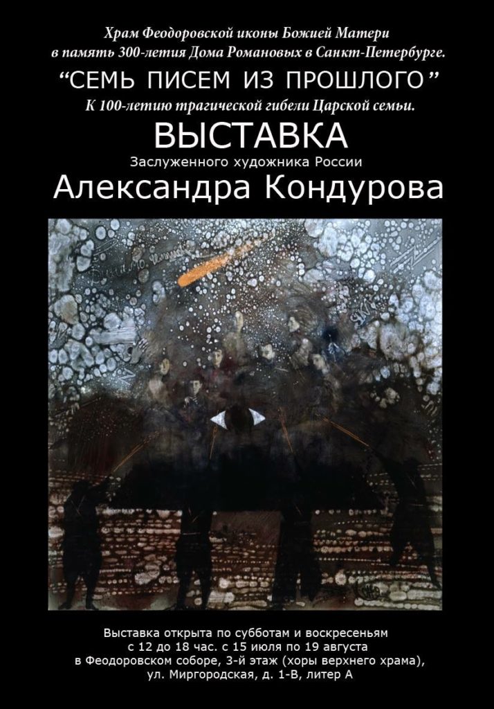 15 июля — Открытие выставки «Семь писем из прошлого»