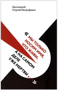 12 октября — Презентация новой книги отца Георгия Митрофанова
