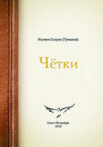 30 ноября — презентация книги игумена Силуана (Туманова) «Чётки»