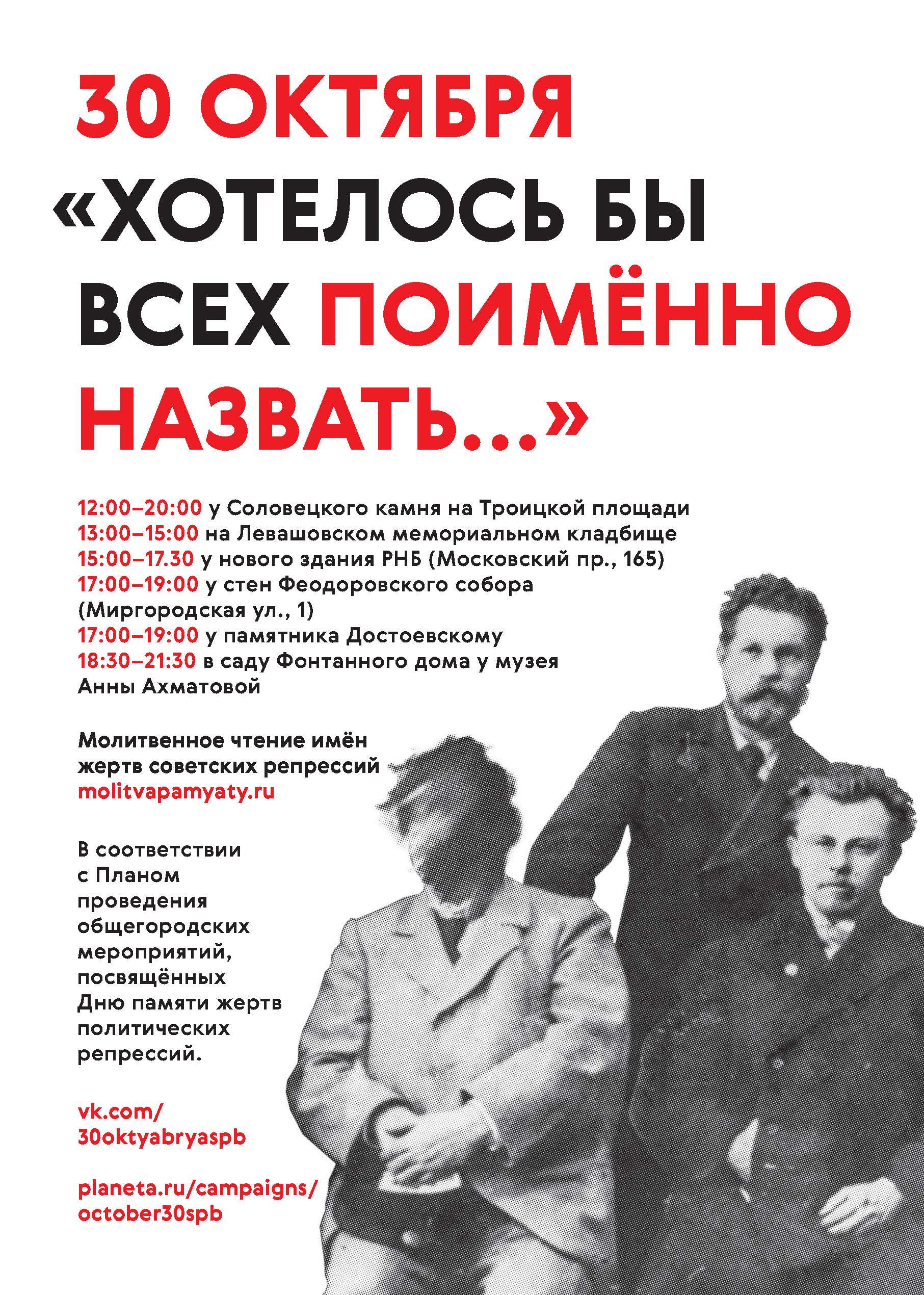 "Хотелось бы всех поимённо назвать..." 30 октября