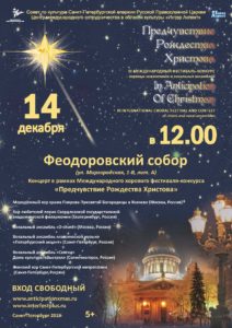 14 декабря — Хоровой фестиваль-конкурс «Предчувствие Рождества»