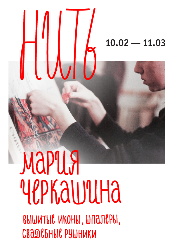 10 февраля - выставка Марии Черкашиной "Нить"