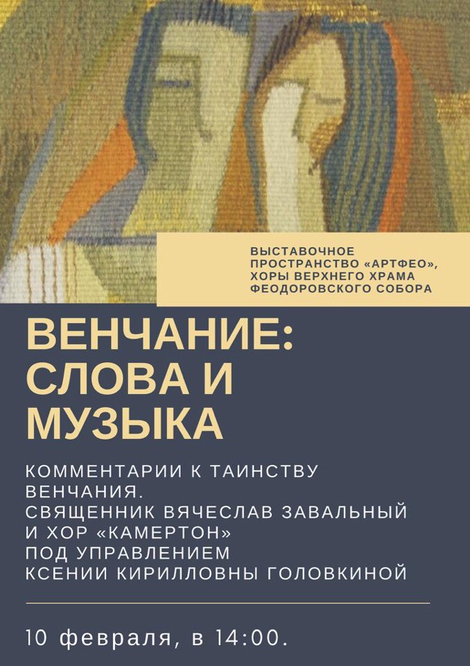 10 февраля — Концерт с комментариями «Венчание: слова и музыка»