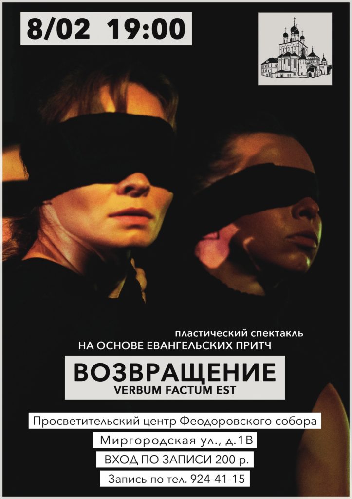 8 февраля — Спектакль «Возвращение. VERBUM FACTUM EST»