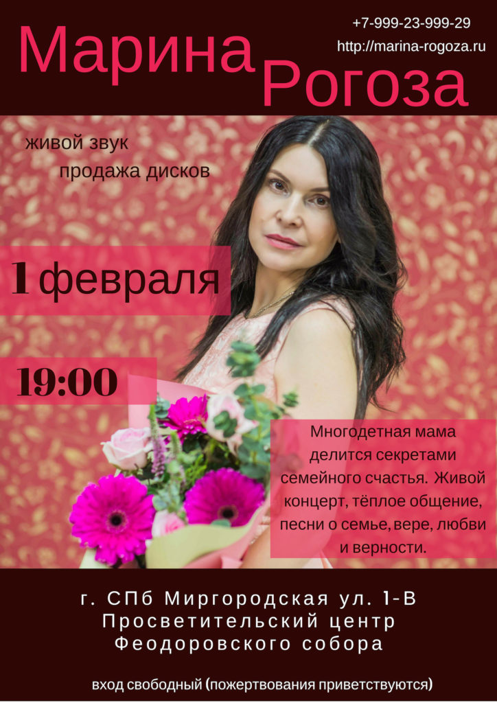 1 февраля — концерт Марины Рогозы
