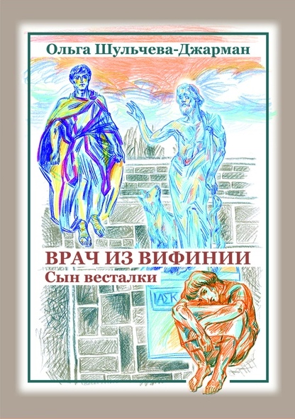3 февраля — Презентация книги Ольги Шульчевой-Джарман «Врач из Вифинии»