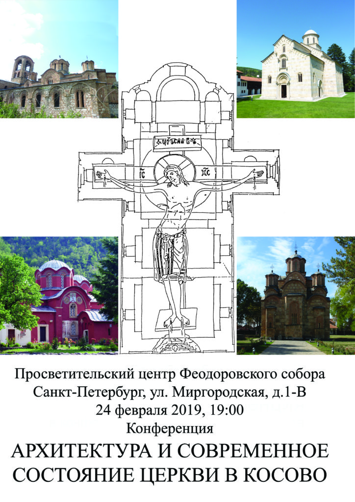 24 февраля — Конференция «Архитектура и современное состояние Церкви в Косово»
