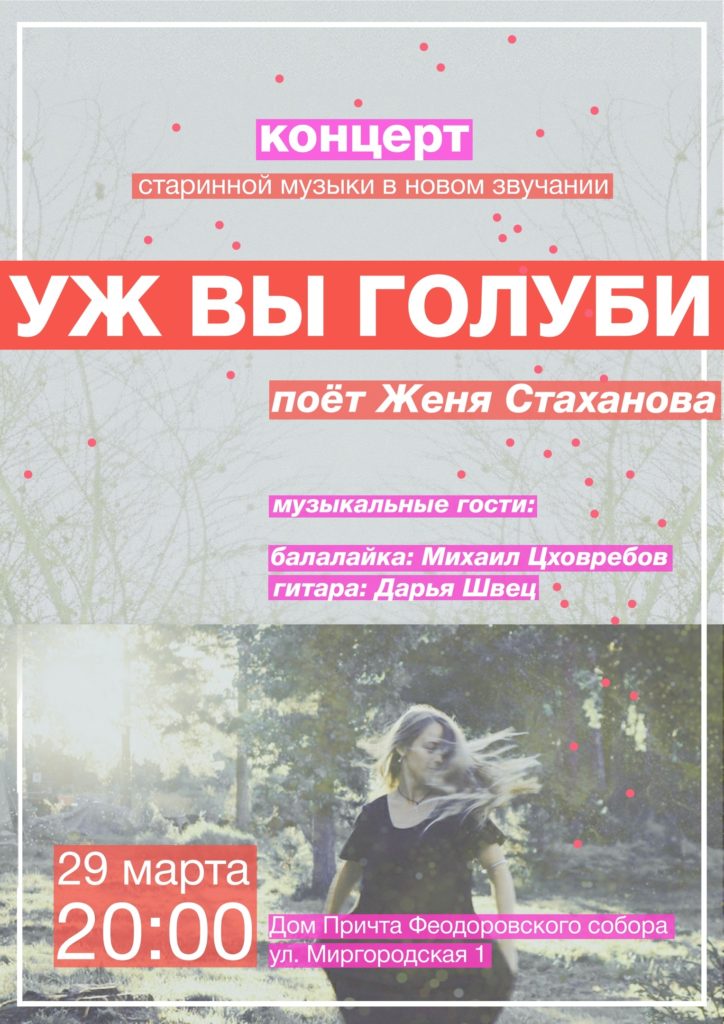 29 марта - Концерт Евгении Стахановой «Уж вы голуби»