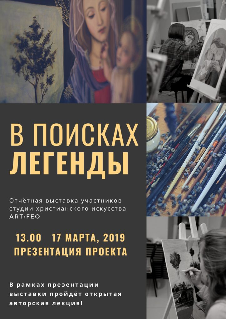 17 марта - презентация выставки "В поисках легенды" участников студии христианского искусства ART•FEO