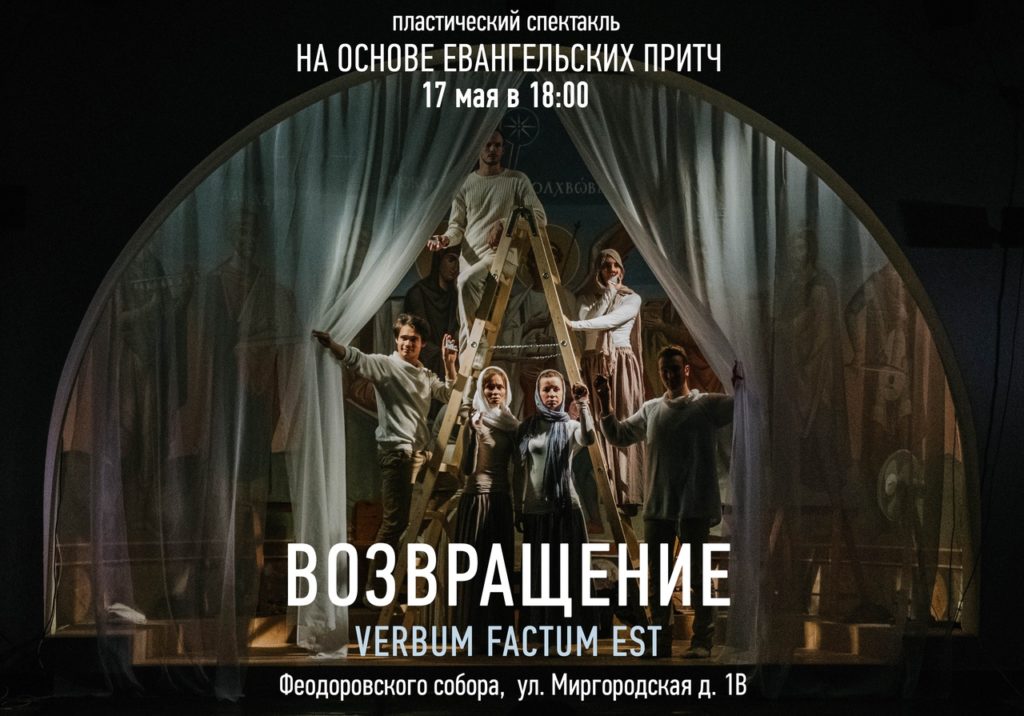17 мая — спектакль «Возвращение. VERBUM FACTUM EST»