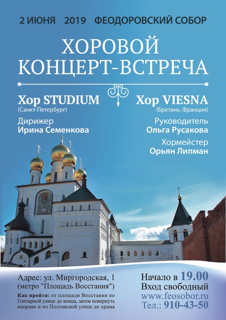 2 июня — Концерт-встреча: хор «Весна» (Бретань, Франция) и хор STUDIUM (Санкт-Петербург)