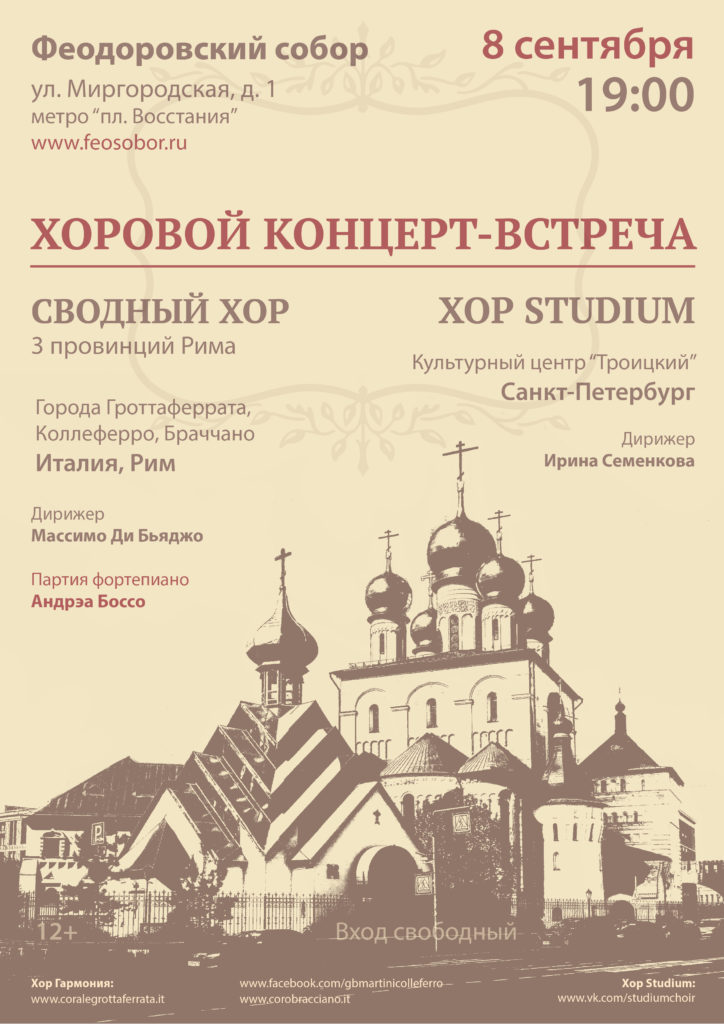 8 сентября — Хоровой концерт-встреча: хор из Италии и хор STUDIUM (Санкт-Петербург)