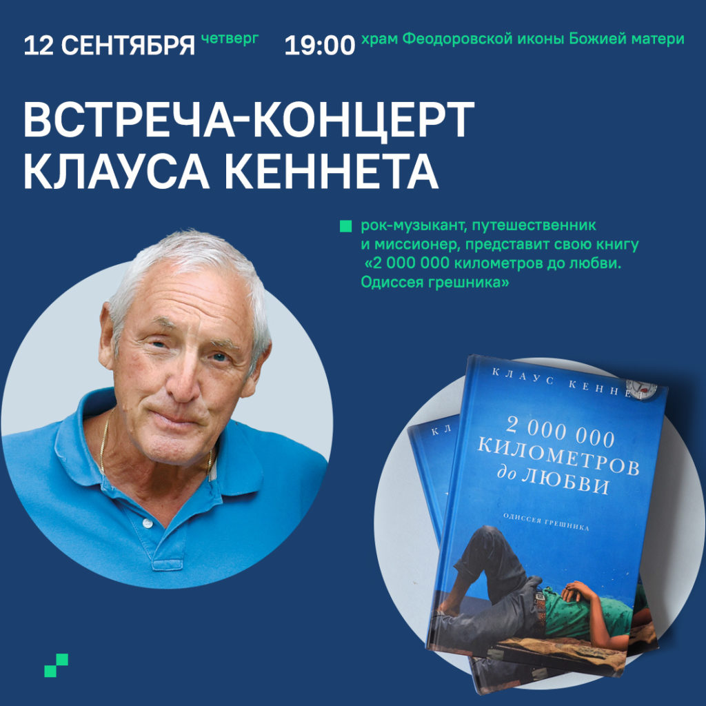 12 сентября — встреча-концерт Клауса Кеннета