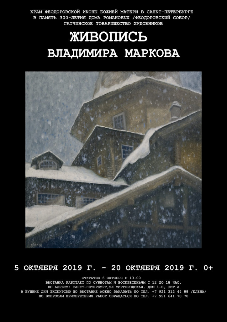 6 октября – Выставка живописи Владимира Маркова