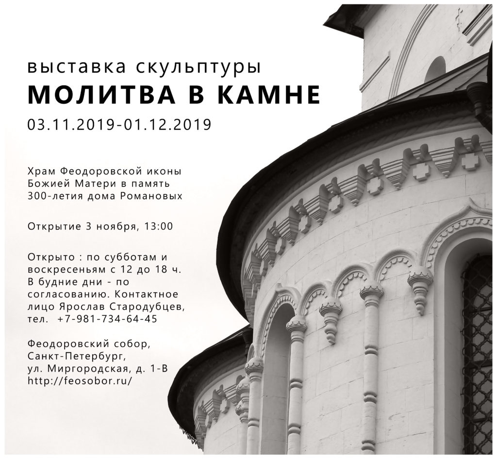 3 ноября — выставка «Молитва в камне»