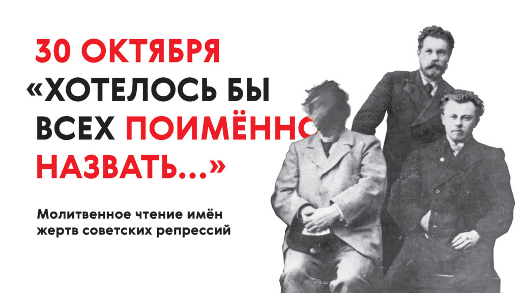 30 октября — Чтение имен репрессированных в общероссийский День Памяти