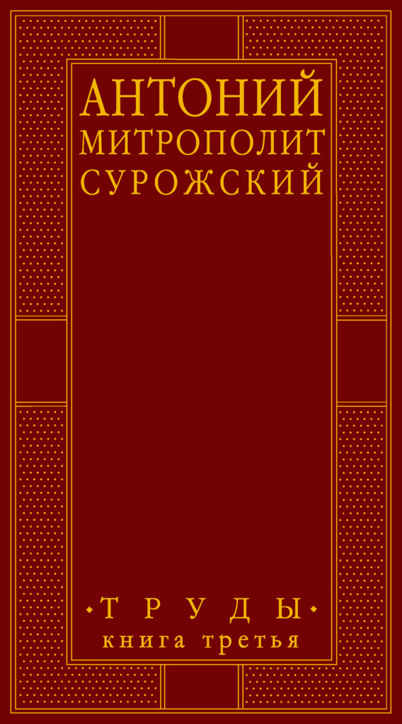 13 декабря - Презентация третьей книги «Трудов» митрополита Сурожского Антония