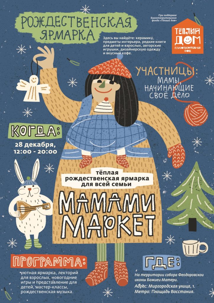 28 декабря — Мамами-маркет в Феодоровском соборе